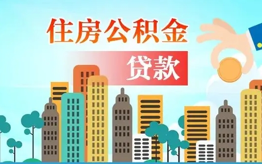 个人公积金抵扣贷款_博尔塔拉公积金代办在职离职封存服务